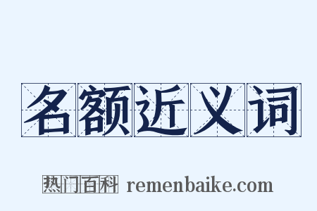 名额近义词是什么意思的图片